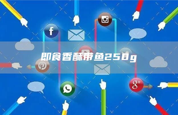 即食香酥帶魚250g(圖1) 即食香酥帶魚250g(圖1)