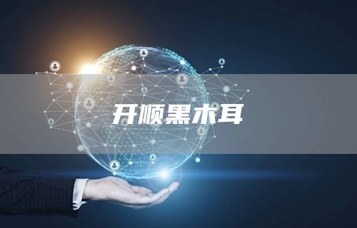 開順黑木耳(圖1)