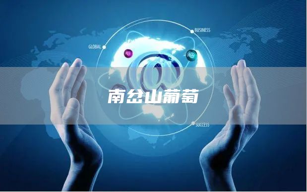 南岔山葡萄(圖1) 南岔山葡萄(圖1)