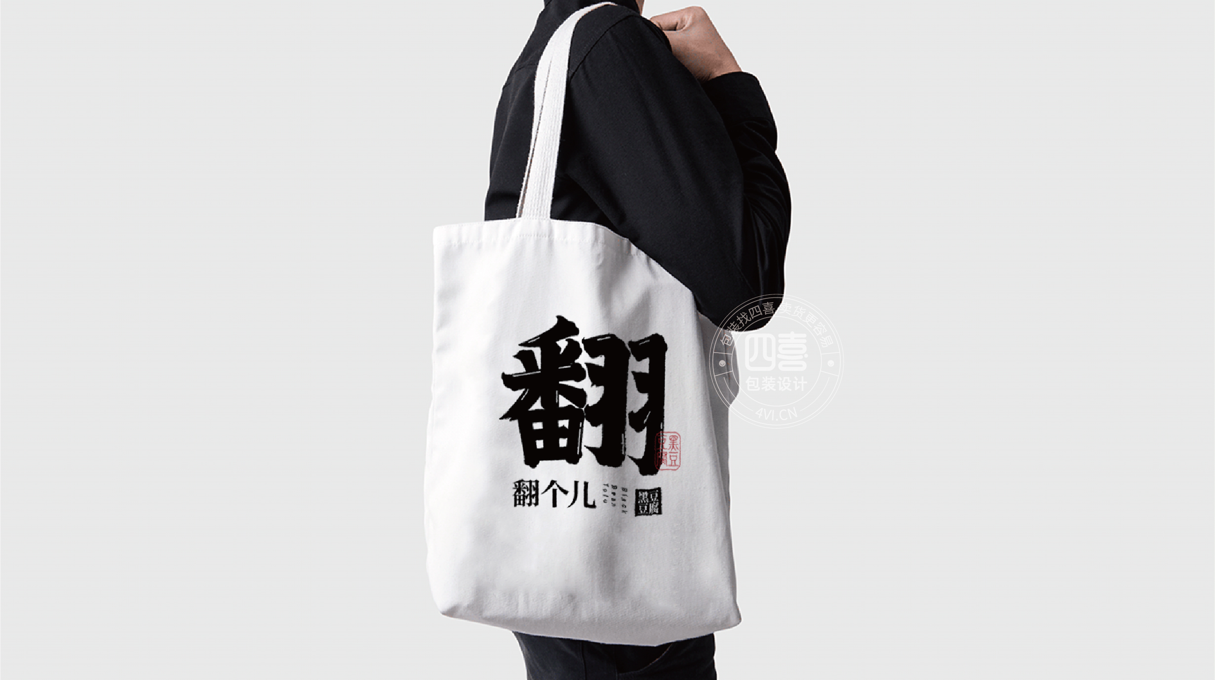 西安翻個兒黑豆豆腐品牌策劃與包裝設(shè)計(圖20) 西安翻個兒黑豆豆腐品牌策劃與包裝設(shè)計(圖20)