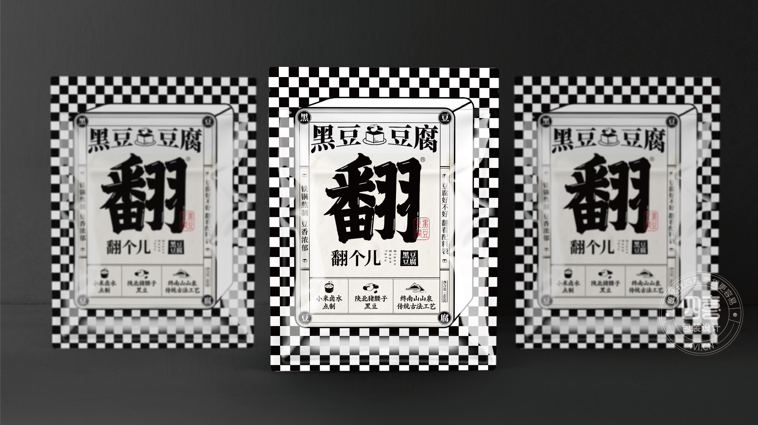 西安翻個兒黑豆豆腐品牌策劃與包裝設(shè)計(圖10) 西安翻個兒黑豆豆腐品牌策劃與包裝設(shè)計(圖10)