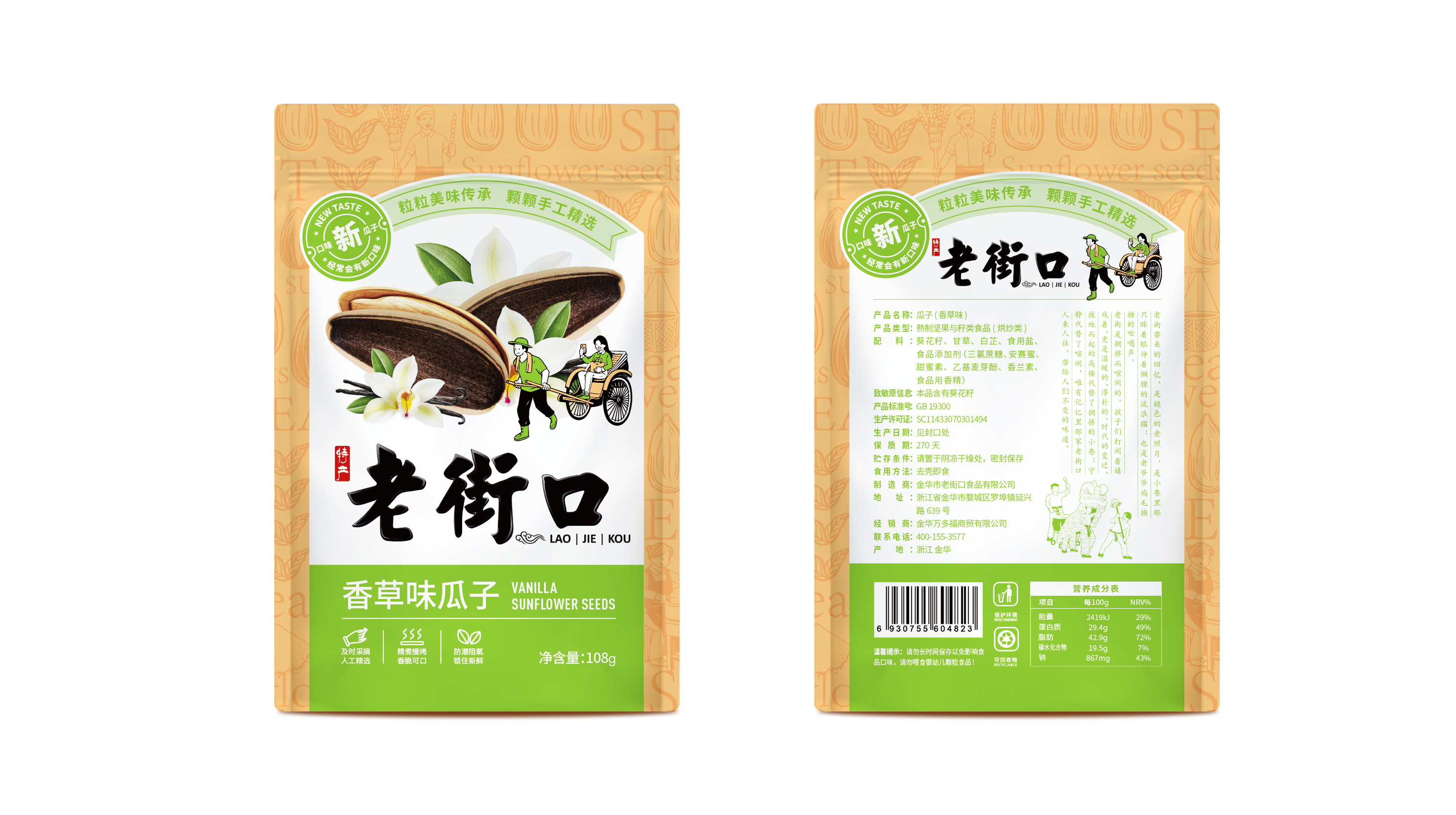 瓜子包裝設(shè)計(jì)(圖6) 老街口瓜子包裝袋設(shè)計(jì)(圖6)