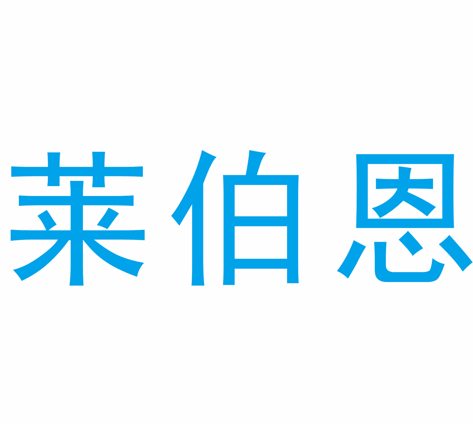 萊伯恩品牌logo設(shè)計欣賞與分析(圖1)