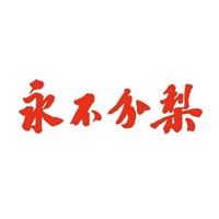 永不分梨品牌故事-logo設(shè)計分析(圖1) 永不分梨品牌故事-logo設(shè)計分析(圖1)